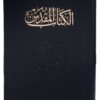 0001220_42nvd- Holy Bible – Van Dyck Arabic Translation – Medium Font 13 * 19 cm