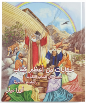 Stories from the Greatest Book(Egyptian Colloquial Arabic Edition)