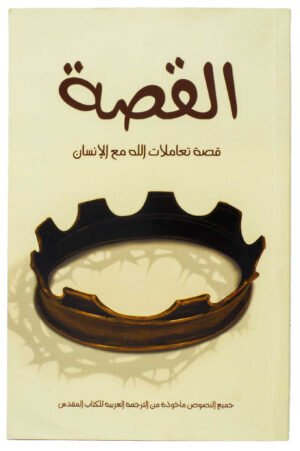 The Story: God's Interactions with Humanity