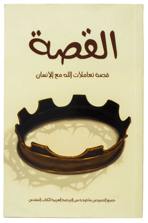 The Story: God's Interactions with Humanity