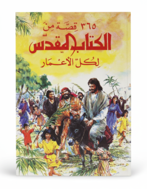 365 Bible Stories for All Ages