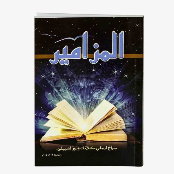 Arabic Book of Psalms (Pocket Size)