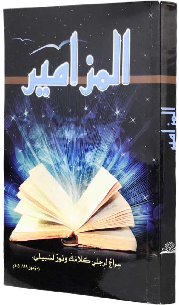 Arabic Book of Psalms (Pocket Size)