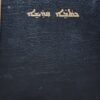 syric bible Holy Bible: The Peshitta – Syriac (Suryoyo) Classic Hardcover