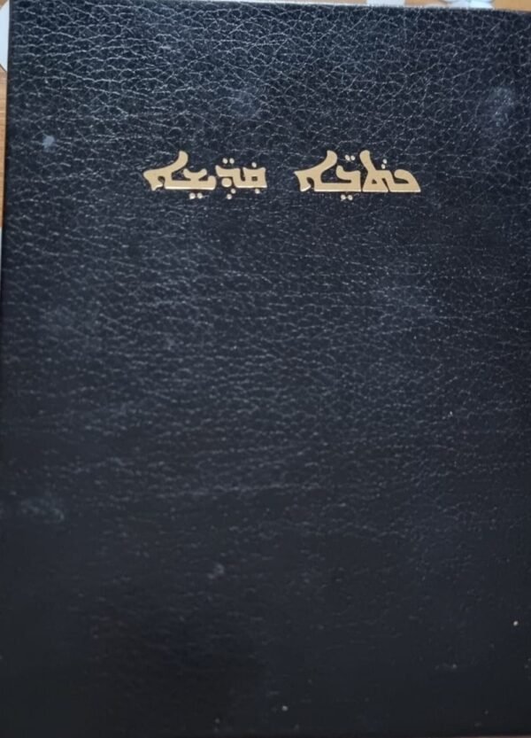 syric bible Holy Bible: The Peshitta – Syriac (Suryoyo) Classic Hardcover